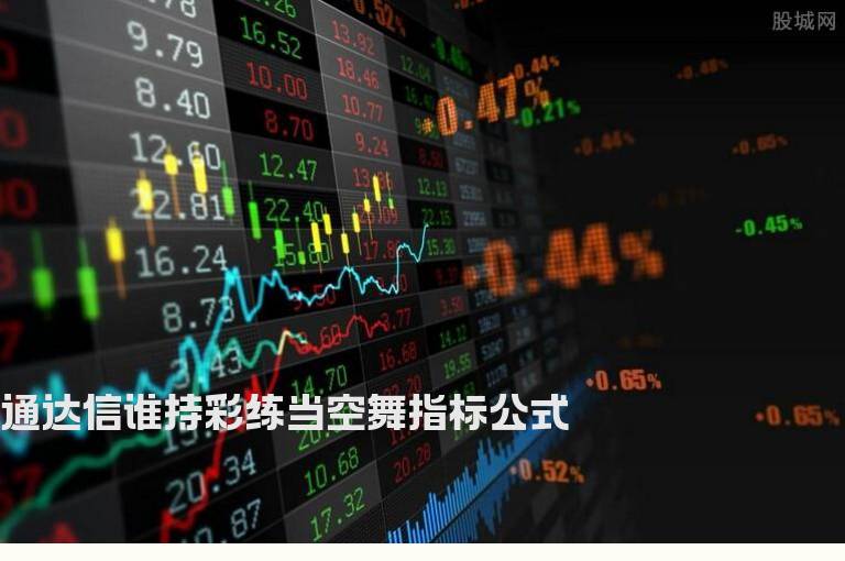 通达信谁持彩练当空舞指标公式