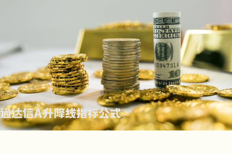 通达信A升降线指标公式