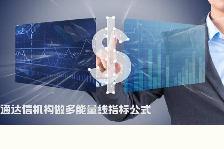 通达信机构做多能量线指标公式