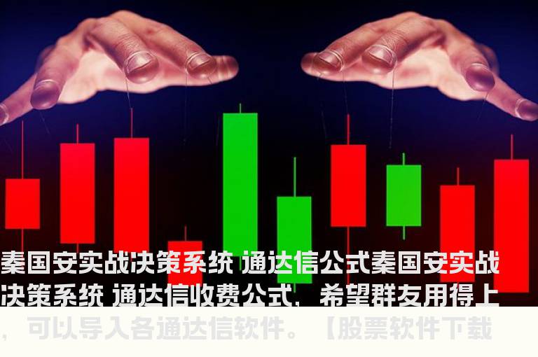 秦国安实战决策系统 通达信公式