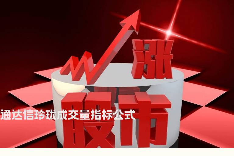 通达信玲珑成交量指标公式