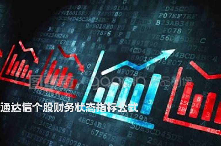 通达信个股财务状态指标公式