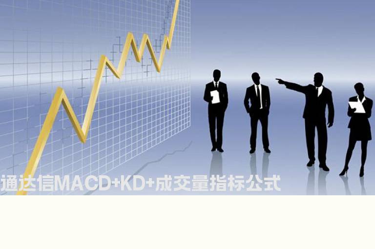 通达信MACD+KD+成交量指标公式