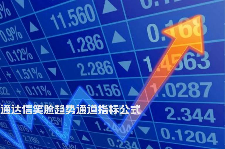 通达信笑脸趋势通道指标公式