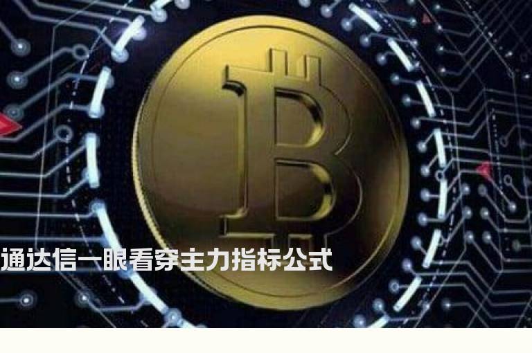 通达信一眼看穿主力指标公式