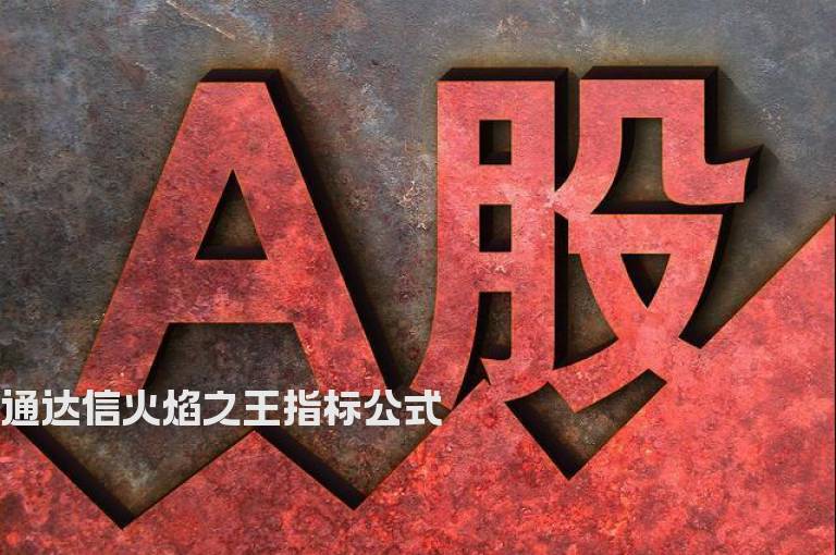 通达信火焰之王指标公式