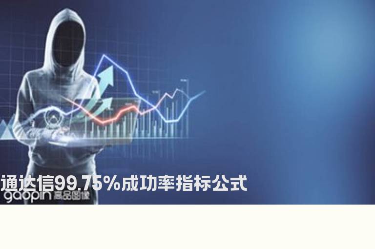 通达信99.75%成功率指标公式