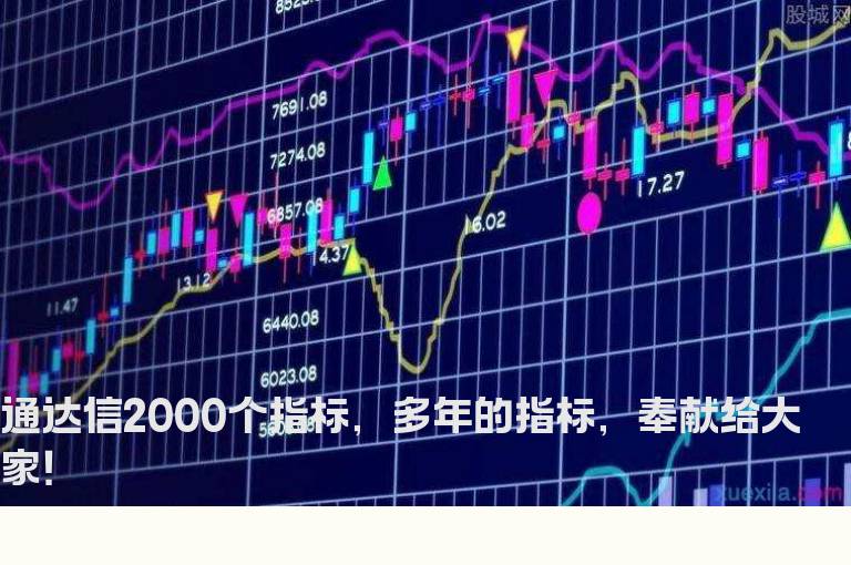 通达信2000个指标，多年的指标，奉献给大家！