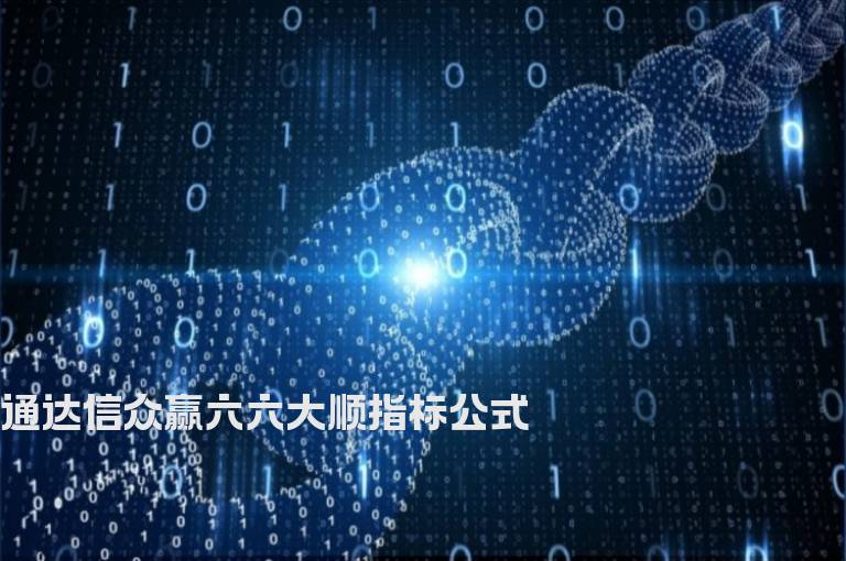 通达信众赢六六大顺指标公式