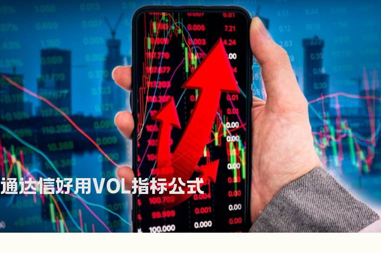 通达信好用VOL指标公式