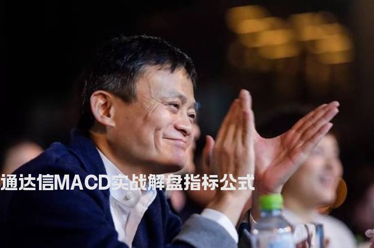 通达信MACD实战解盘指标公式