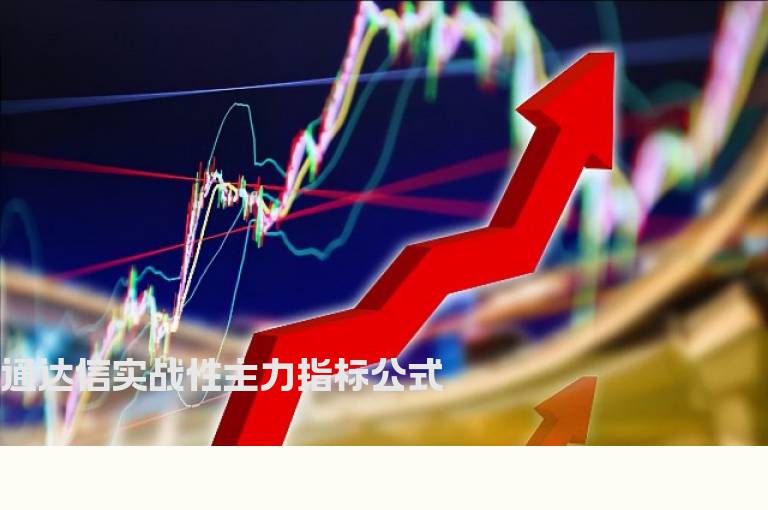 通达信实战性主力指标公式