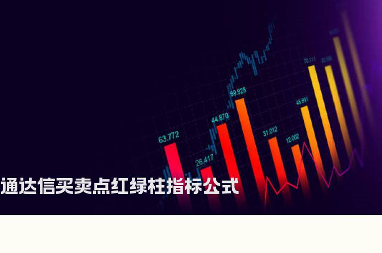 通达信买卖点红绿柱指标公式