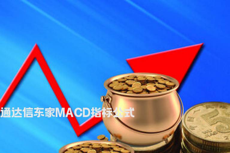 通达信东家MACD指标公式