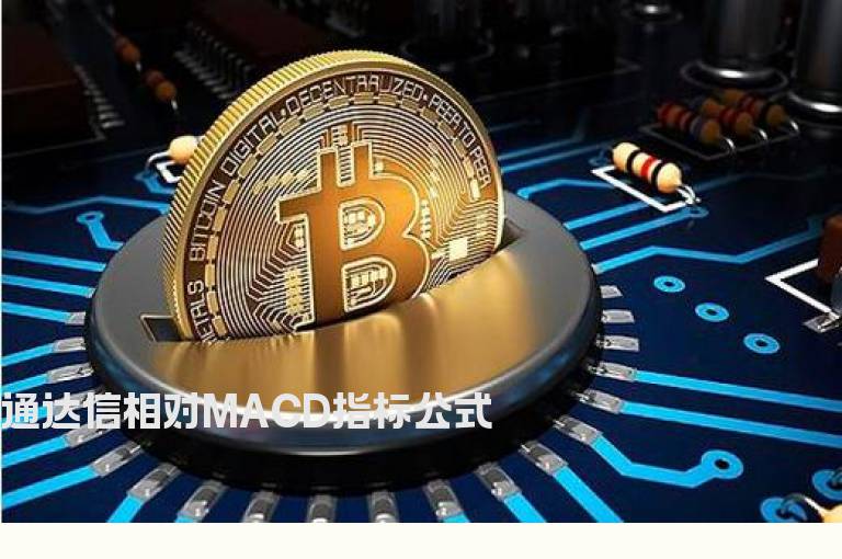 通达信相对MACD指标公式