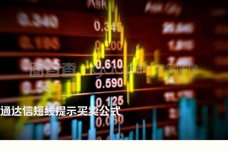 通达信短线提示买卖公式