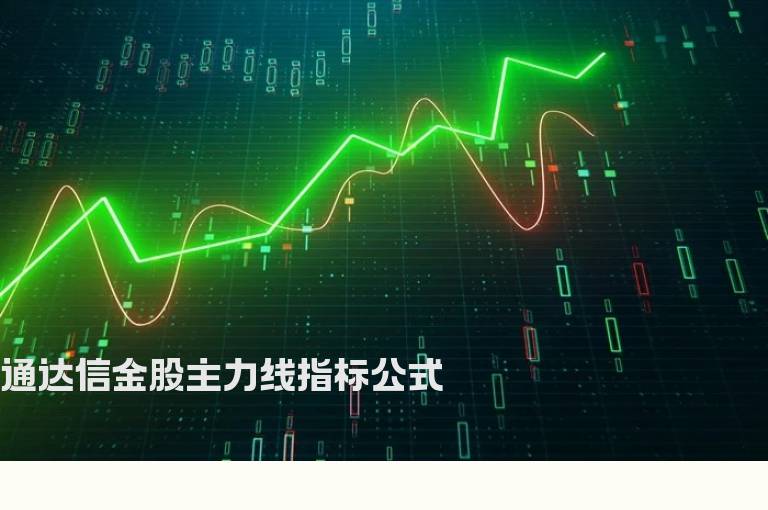 通达信金股主力线指标公式