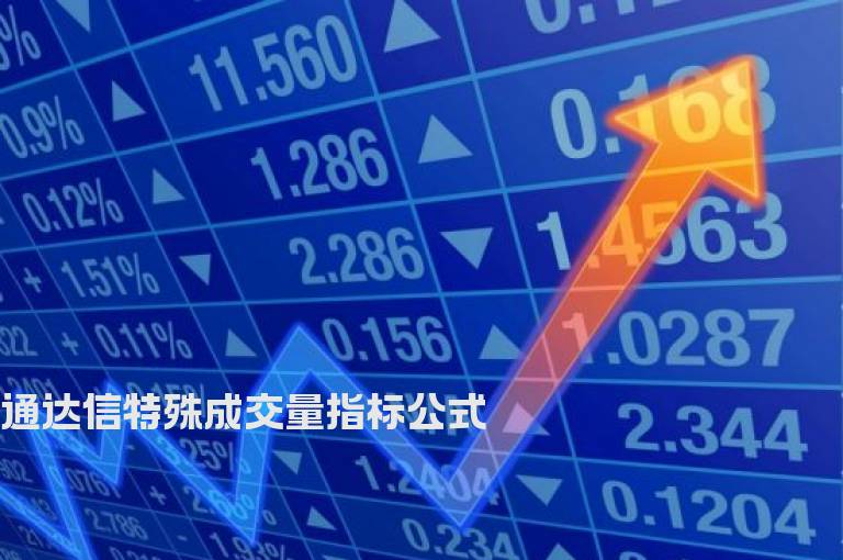 通达信特殊成交量指标公式