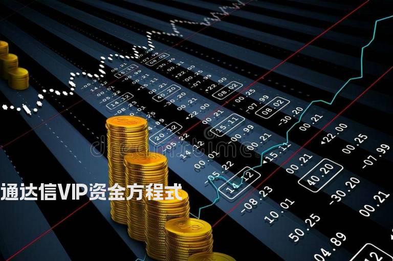 通达信VIP资金方程式