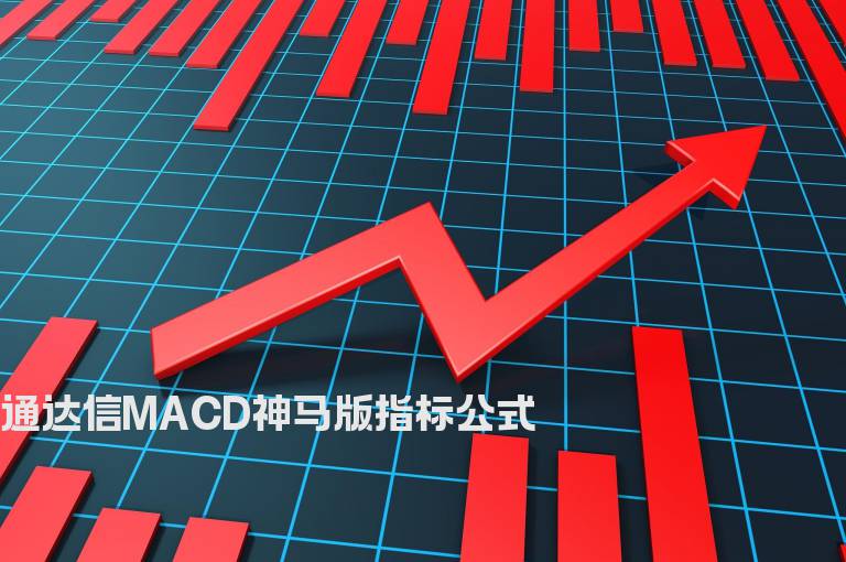 通达信MACD神马版指标公式