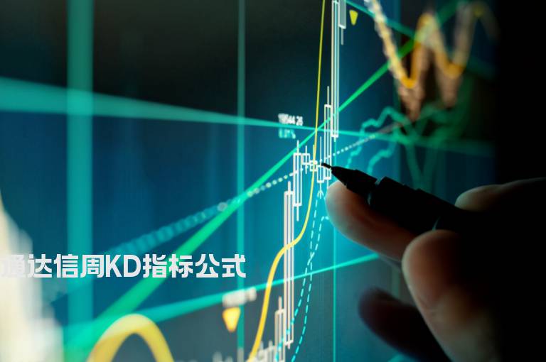 通达信周KD指标公式