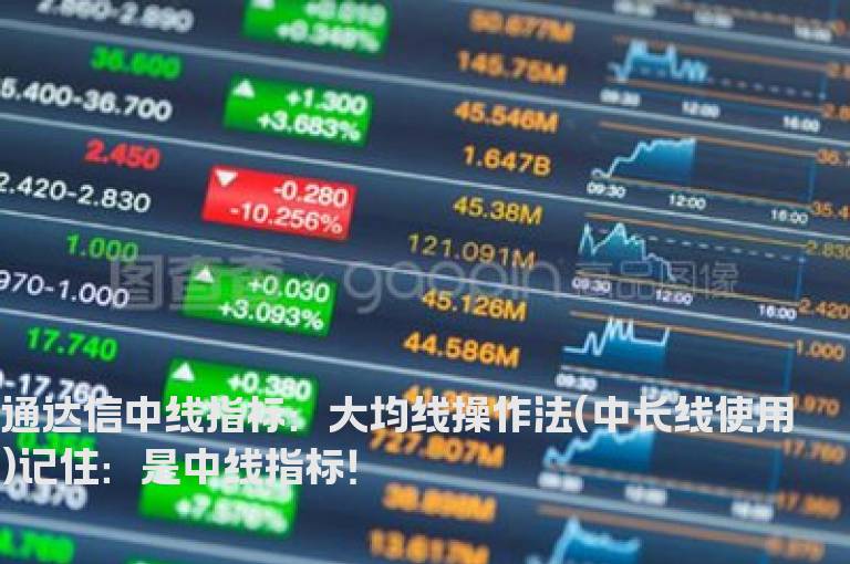 通达信中线指标：大均线操作法(中长线使用)记住：是中线指标！