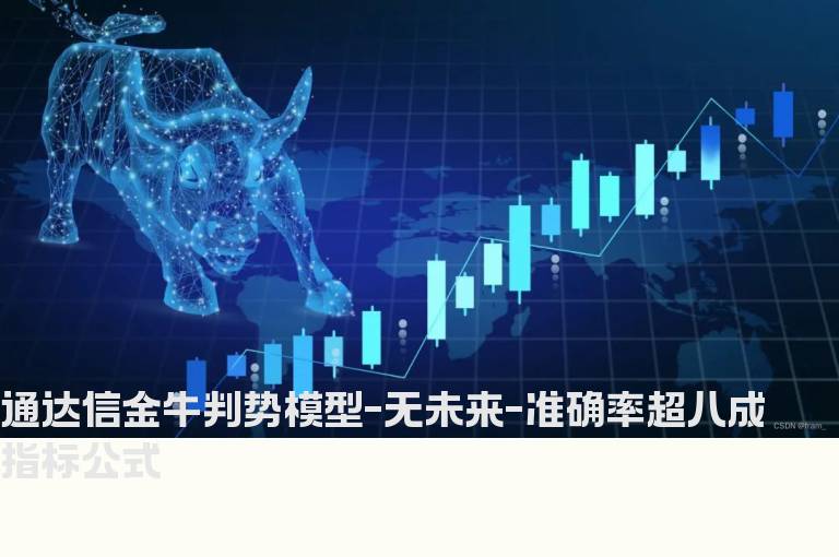 通达信金牛判势模型-无未来-准确率超八成指标公式