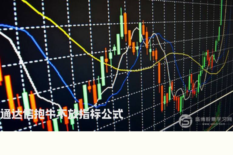 通达信抱牛不放指标公式