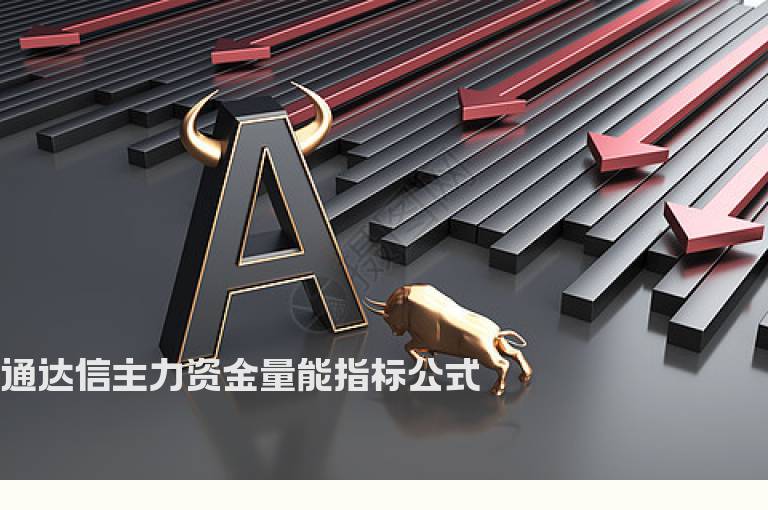 通达信主力资金量能指标公式