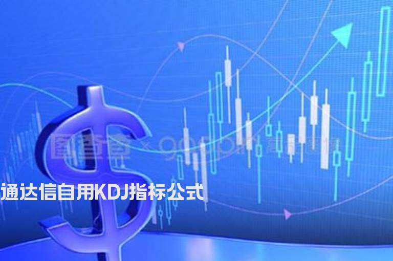 通达信自用KDJ指标公式