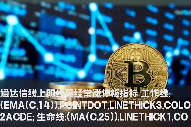 通达信线上阴线买经常涨停板指标