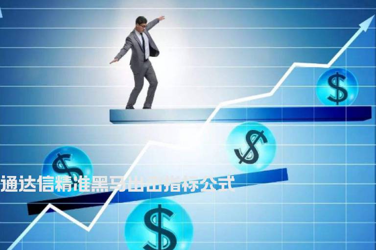 通达信精准黑马出击指标公式