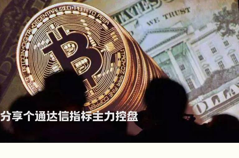 分享个通达信指标主力控盘