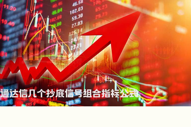 通达信几个抄底信号组合指标公式