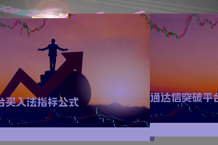 通达信突破平台买入法指标公式