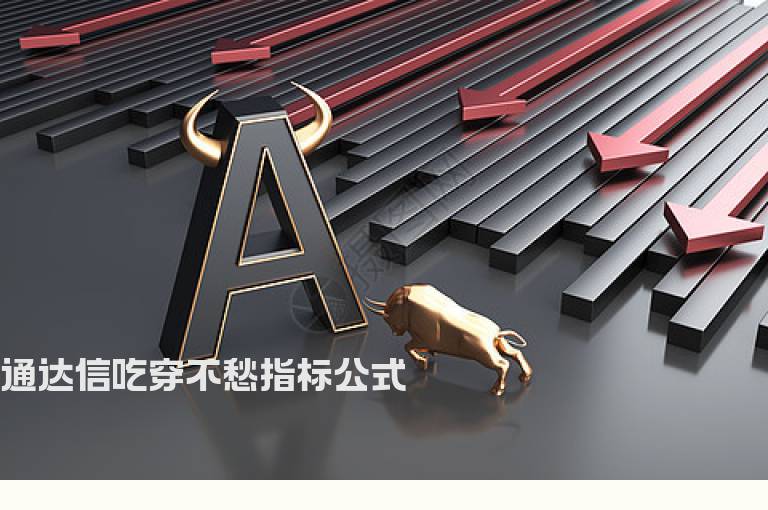 通达信吃穿不愁指标公式