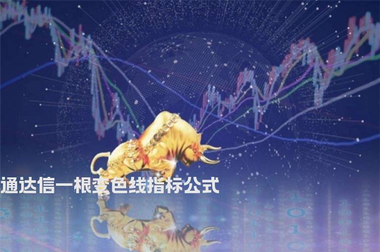 通达信一根变色线指标公式