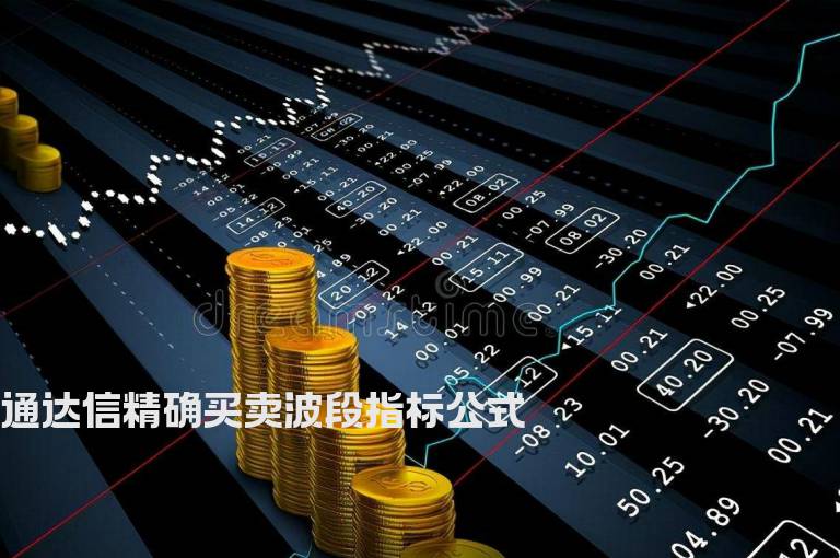 通达信精确买卖波段指标公式