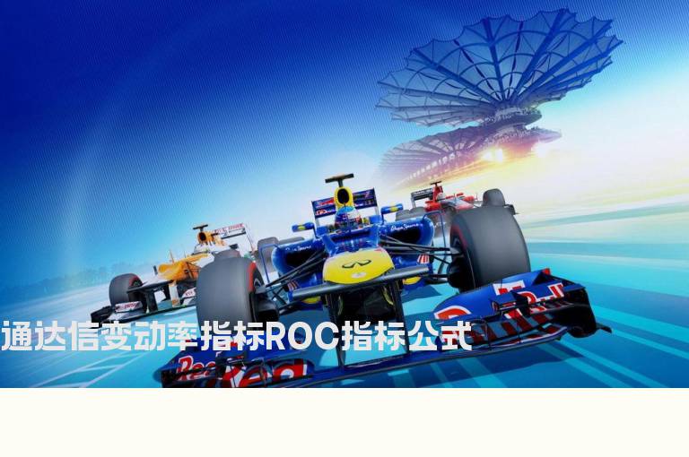 通达信变动率指标ROC指标公式