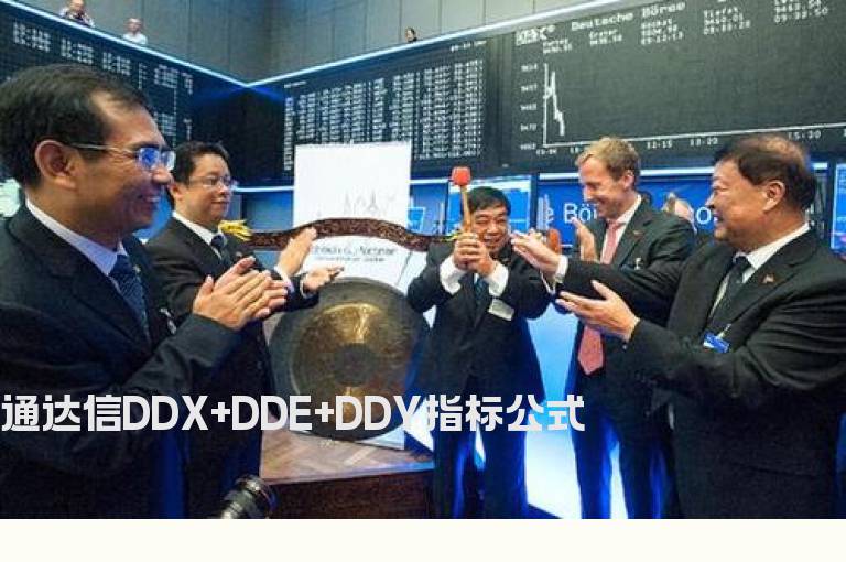 通达信DDX+DDE+DDY指标公式