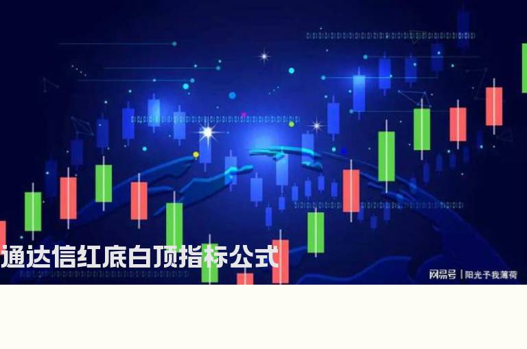 通达信红底白顶指标公式