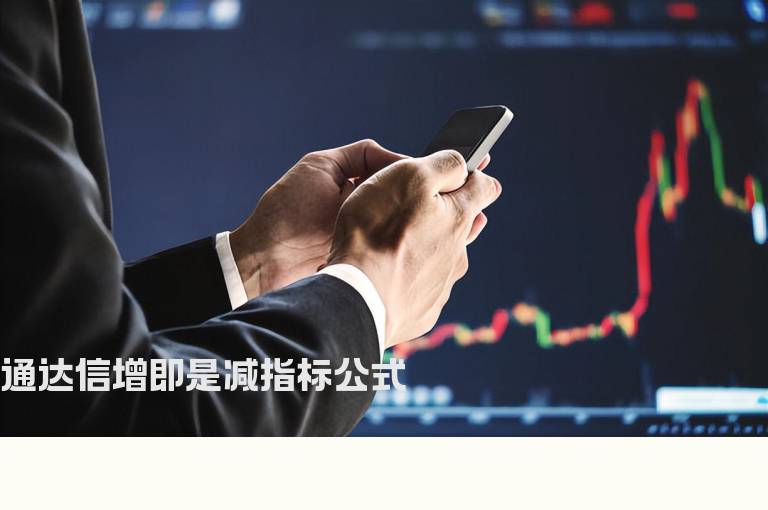 通达信增即是减指标公式