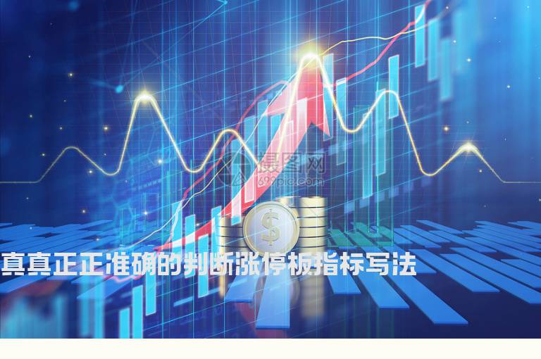 真真正正准确的判断涨停板指标写法