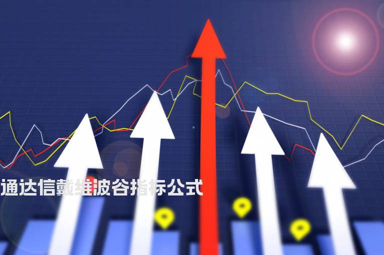 通达信戴维波谷指标公式