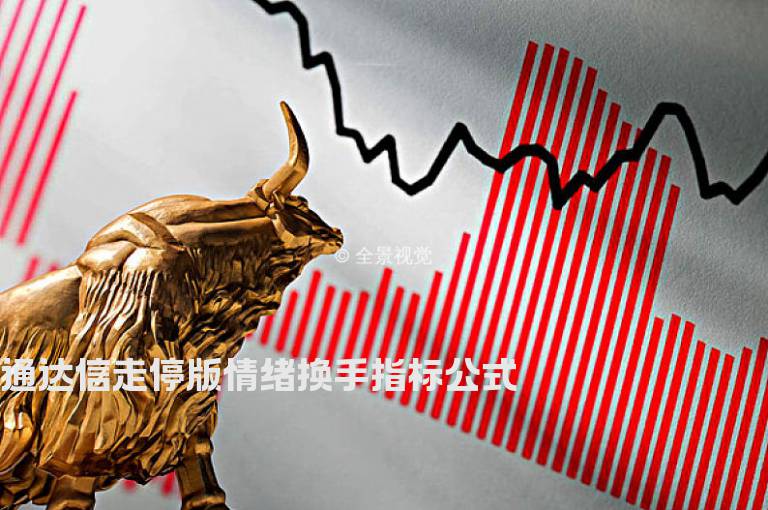 通达信走停版情绪换手指标公式