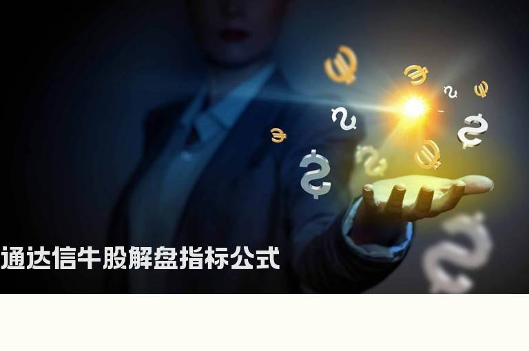 通达信牛股解盘指标公式