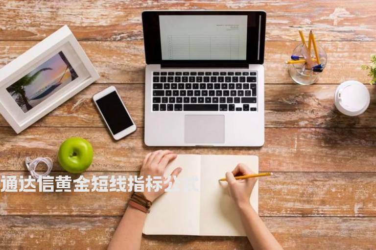 通达信黄金短线指标公式