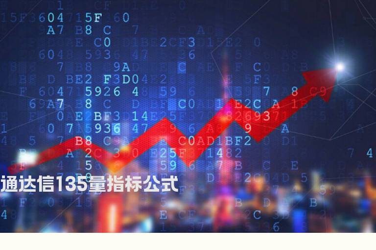 通达信135量指标公式