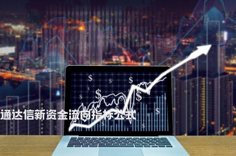 通达信新资金流向指标公式
