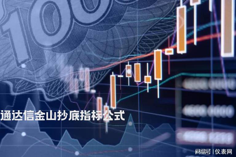 通达信金山抄底指标公式
